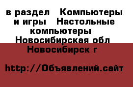  в раздел : Компьютеры и игры » Настольные компьютеры . Новосибирская обл.,Новосибирск г.